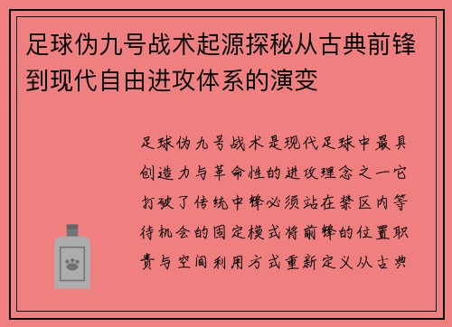 足球伪九号战术起源探秘从古典前锋到现代自由进攻体系的演变 足球伪九号战术起源探秘从古典前锋到现代自由进攻体系的演变