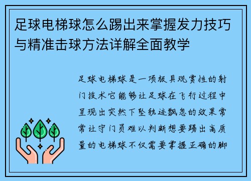 足球电梯球怎么踢出来掌握发力技巧与精准击球方法详解全面教学 足球电梯球怎么踢出来掌握发力技巧与精准击球方法详解全面教学