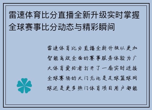 雷速体育比分直播全新升级实时掌握全球赛事比分动态与精彩瞬间 雷速体育比分直播全新升级实时掌握全球赛事比分动态与精彩瞬间