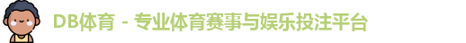 DB体育